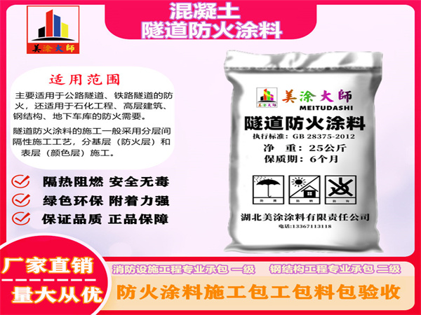 福海混凝土隧道防火涂料